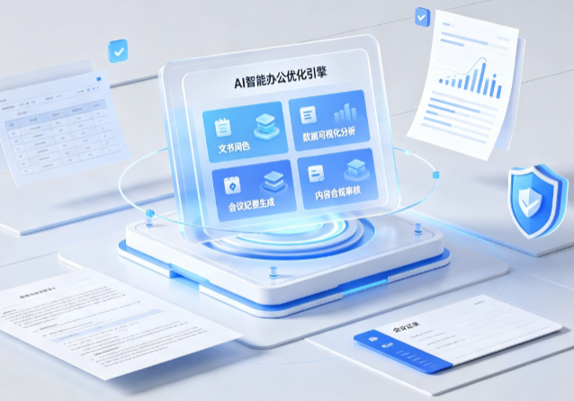 文圣区AI重构现代办公体系 智能优化引擎助力企业轻量化高效运营