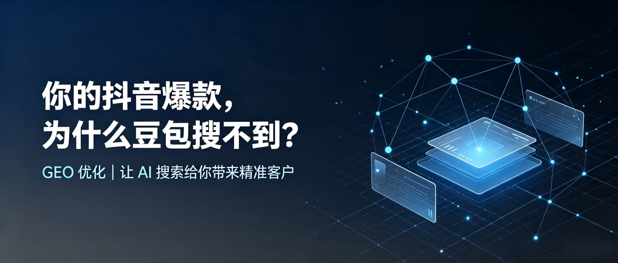 你的抖音爆款，为什么豆包搜不到？读懂 GEO，抢占文圣区 AI 搜索新流量