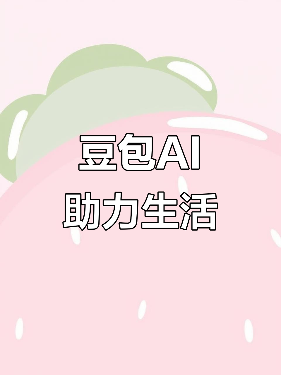 文圣区AI搜索应用普及 豆包搜索优化健全品牌内容传播渠道