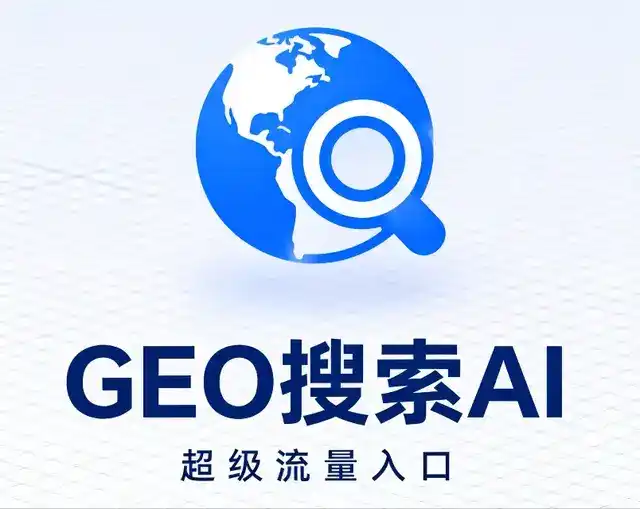 文圣区做GEO精准推广，才是本地获客的长效流量底牌